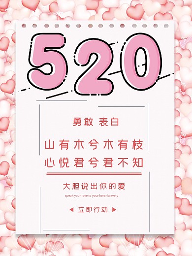 520告白表白爱心海报