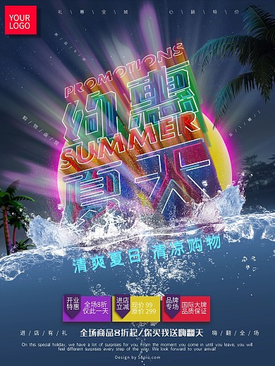 原创透感幻层约惠夏天促销海报