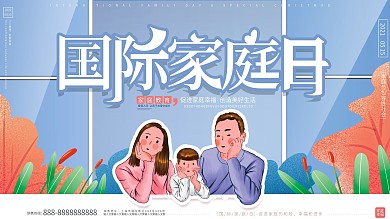 原创手绘温馨国际家庭日节日宣传广告展板