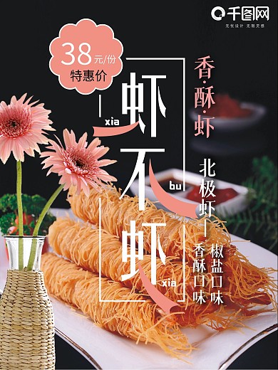 虾不虾香酥虾特惠海报设计