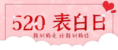 浪漫我爱你520表白日情人节公众号封面