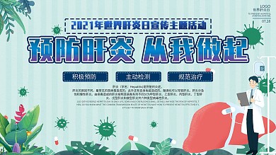 世界肝炎日预防肝炎内容展板