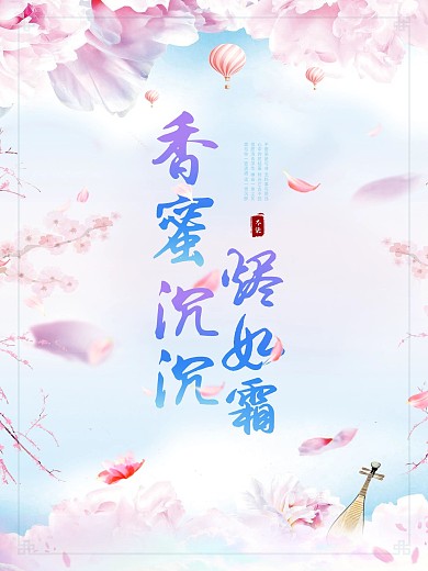 香蜜沉沉烬如霜海报
