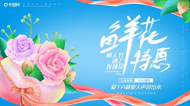 原创手绘情人节鲜花特惠广告展板