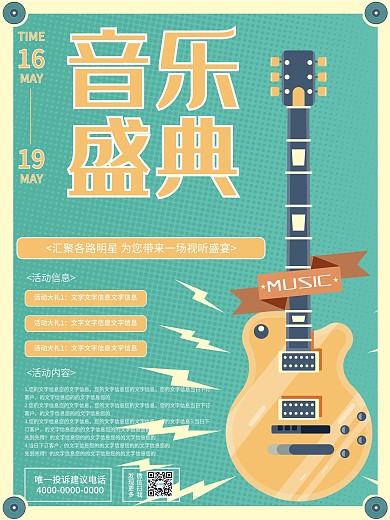 音乐会节日海报复古风校园演唱会比赛电音