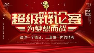 简约超级辩论赛为梦想而战背景展板