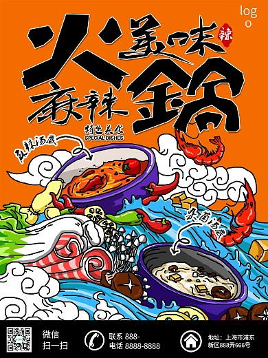橙色背景火锅手绘插画海报宣传单