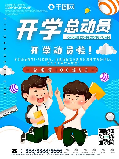 开学总动员促销海报设计