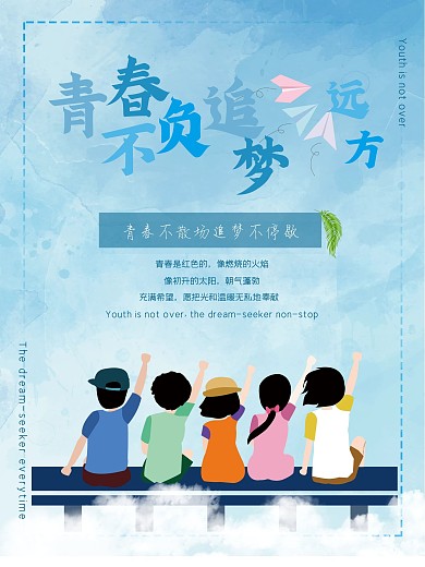 原创清新青春追梦海报