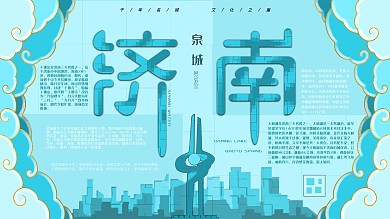 泉城济南地标宣传展板