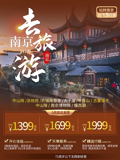 南京五日游海报旅游海报