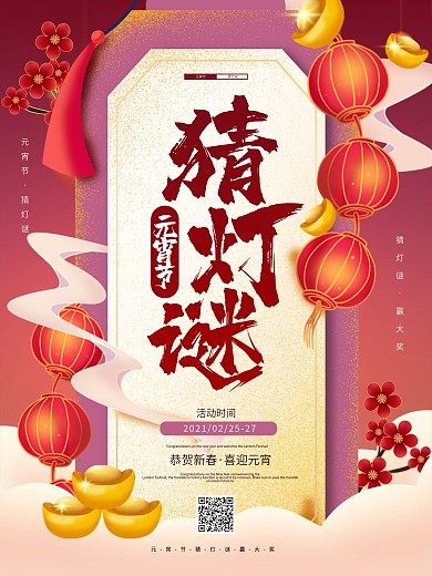 元宵节猜灯谜活动宣传海报设计