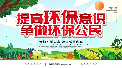 简约插画风立体字保护环境公益宣传展板