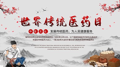 世界传统医药日古风展板