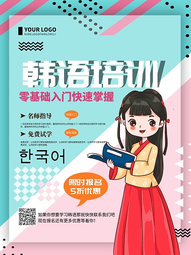 清新简约韩语培训招生海报
