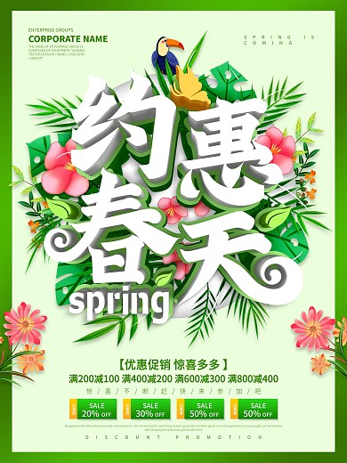 绿色简约约惠春天促销海报