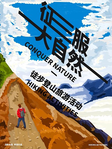 原创手绘徒步登山旅游海报
