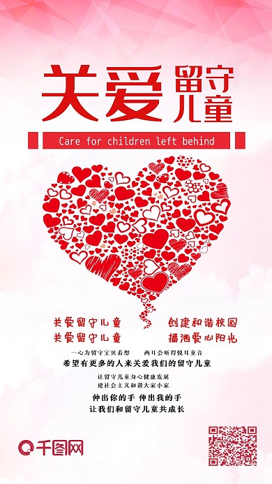 关爱留守儿童爱心手机配图