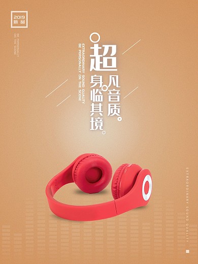 耳机广告耳机海报