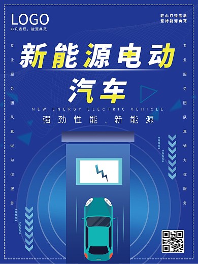 蓝色新能源汽车宣传海报