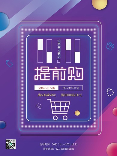 紫色炫彩霓虹灯双十一疯狂购物节海报
