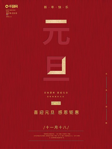 元旦促销海报节日海报