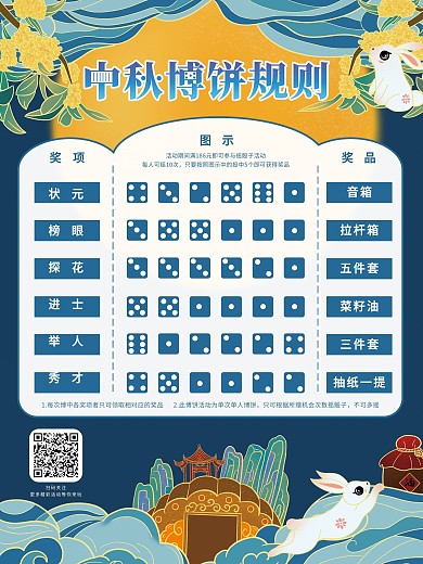 原创手绘中秋乐博博饼规则海报