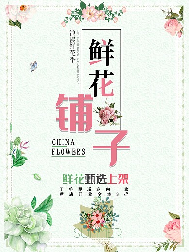花店鲜花定制宣传海报