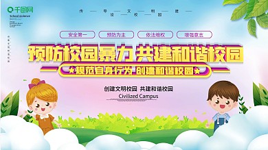 预防校园暴力安全宣传展板
