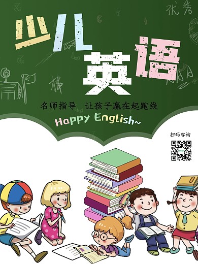 卡通少儿英语辅导机构补习班宣传海报