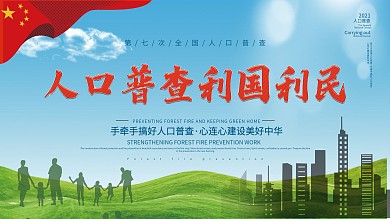 第七次人口普查利国利民全国人口调查工作