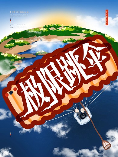 极限跳伞运动宣传海报