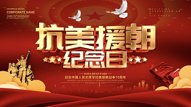 红色大气抗美援朝展板