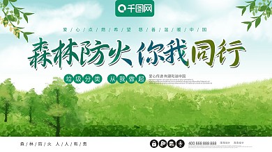 原创字体森林防火人人有责环保绿色展板