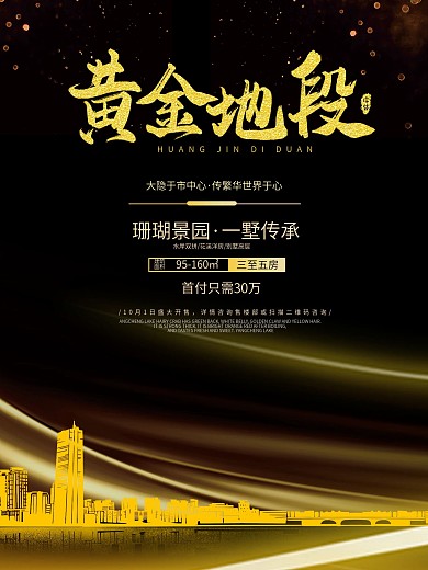 原创字体大气黑金房地产海报