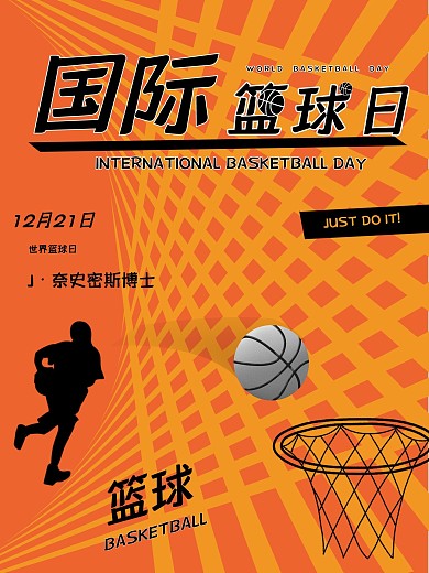 原创橙色简约创意体育海报国际篮球日海报
