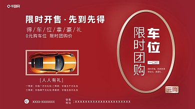 车位销售限时开售先到先得