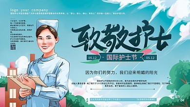 原创手绘清新致敬护士节日展板