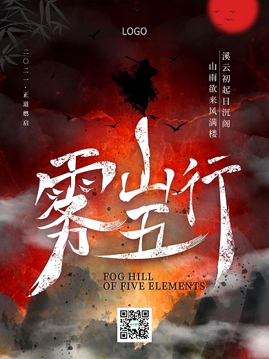 中国风雾山五行字体原创意境海报