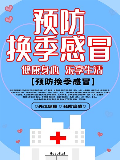 预防感冒宣传海报