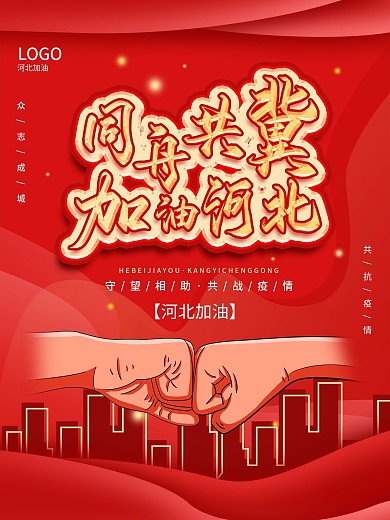 河北加油抗疫宣传海报