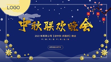 中秋晚会舞台背景板