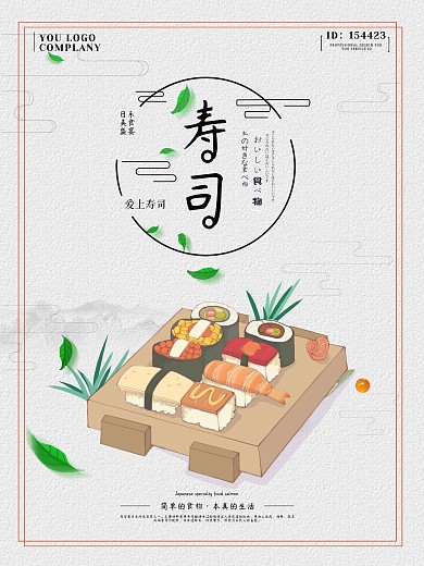 简约美味日本料理寿司宣传海报