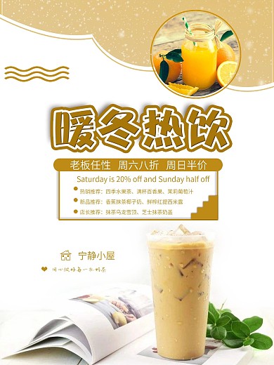 奶茶店暖冬热饮新品上市推荐海报