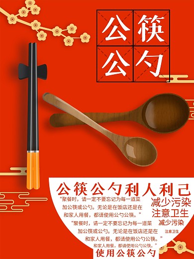 原创公筷公勺文明宣传海报