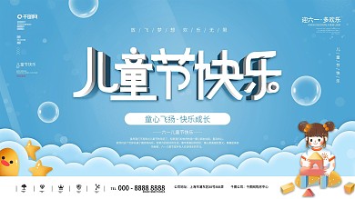 卡通六一儿童节快乐节日展板