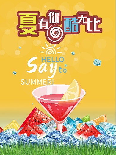 夏季冷饮促销海报
