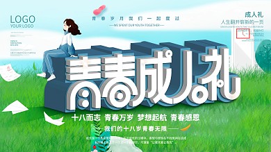 青春成人礼背景展板