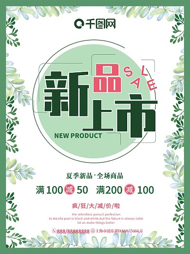 夏季新品上市创意促销海报素材