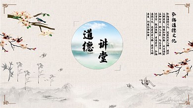 道德讲堂系列文化展板